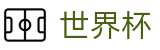 2026足球世界杯官方网站 - 官方赛事资讯平台